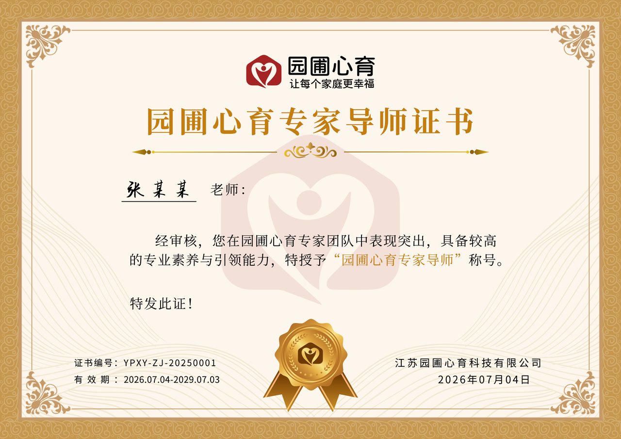 园圃心育专家导师证书样例