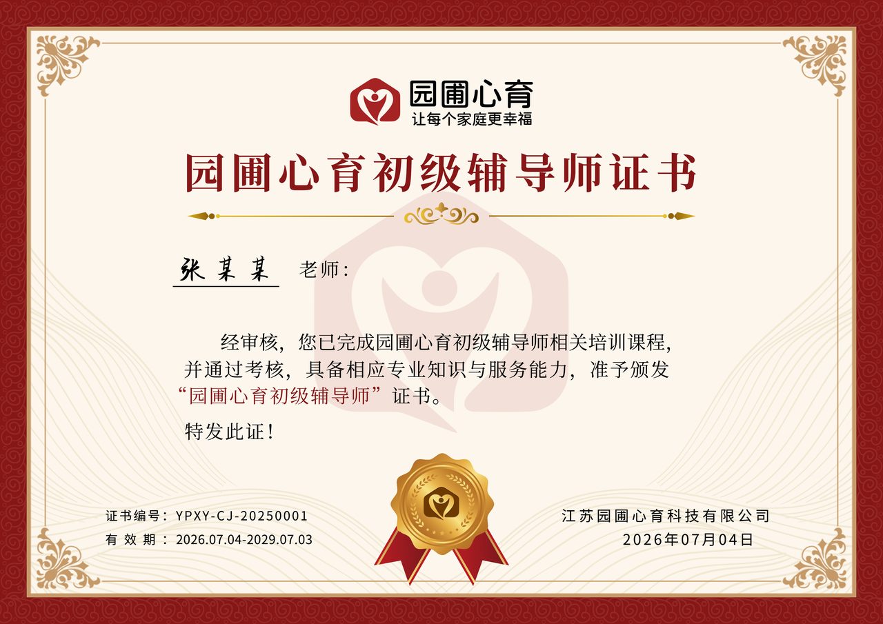 园圃心育初级辅导师证书样例