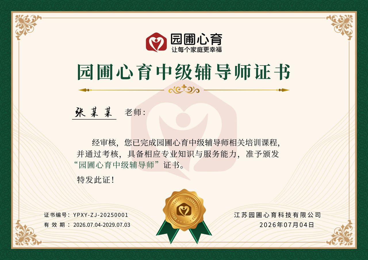 园圃心育中级辅导师证书样例